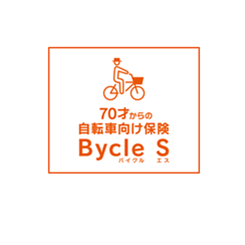 au損保「自転車向け保険 Bycle S」70才～89才専用