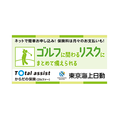 東京海上日動火災 からだの保険（ゴルファー）
