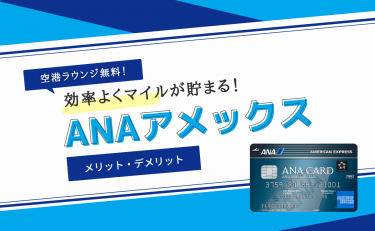 ANAアメックスの評判を調査｜国内外の空港ラウンジを無料で利用可能
