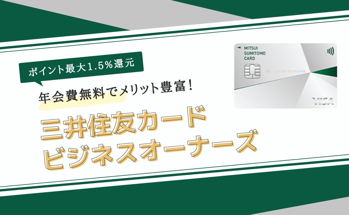 三井住友カード ビジネスオーナーズの本会員とパートナー会員の申込み資格