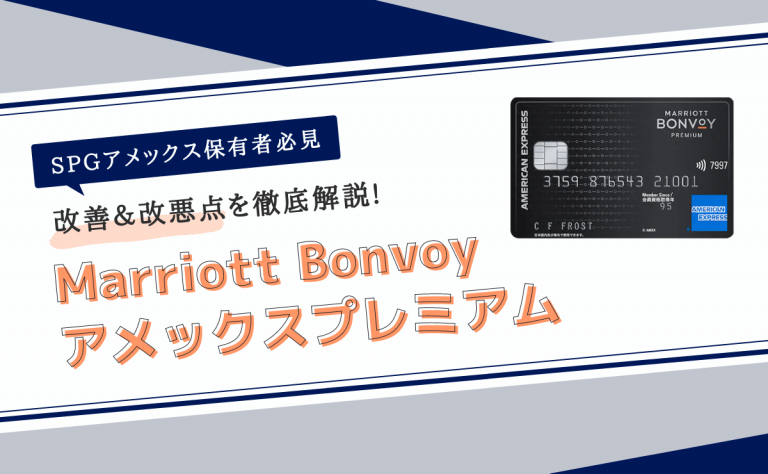 Marriott Bonvoyアメックスが誕生｜SPGアメックス所有者はどうなる？