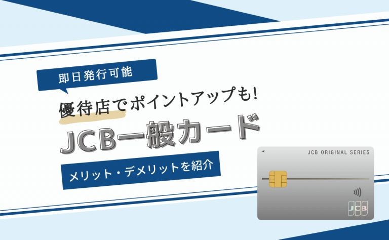JCB一般カードは即日発行可能｜メリット・デメリットを紹介