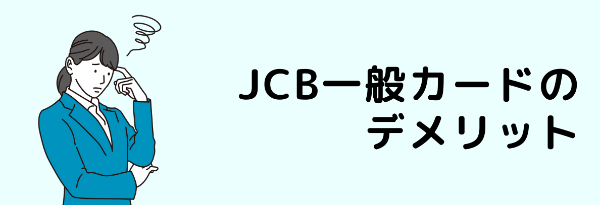 JCB一般カードのデメリット
