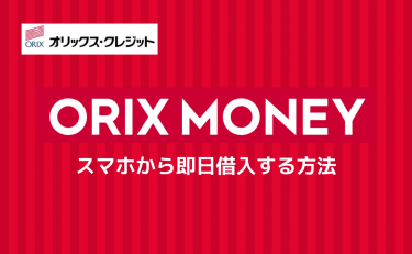 ORIX MONEY(オリックスマネー)の審査基準は？スマホから即日借入する方法