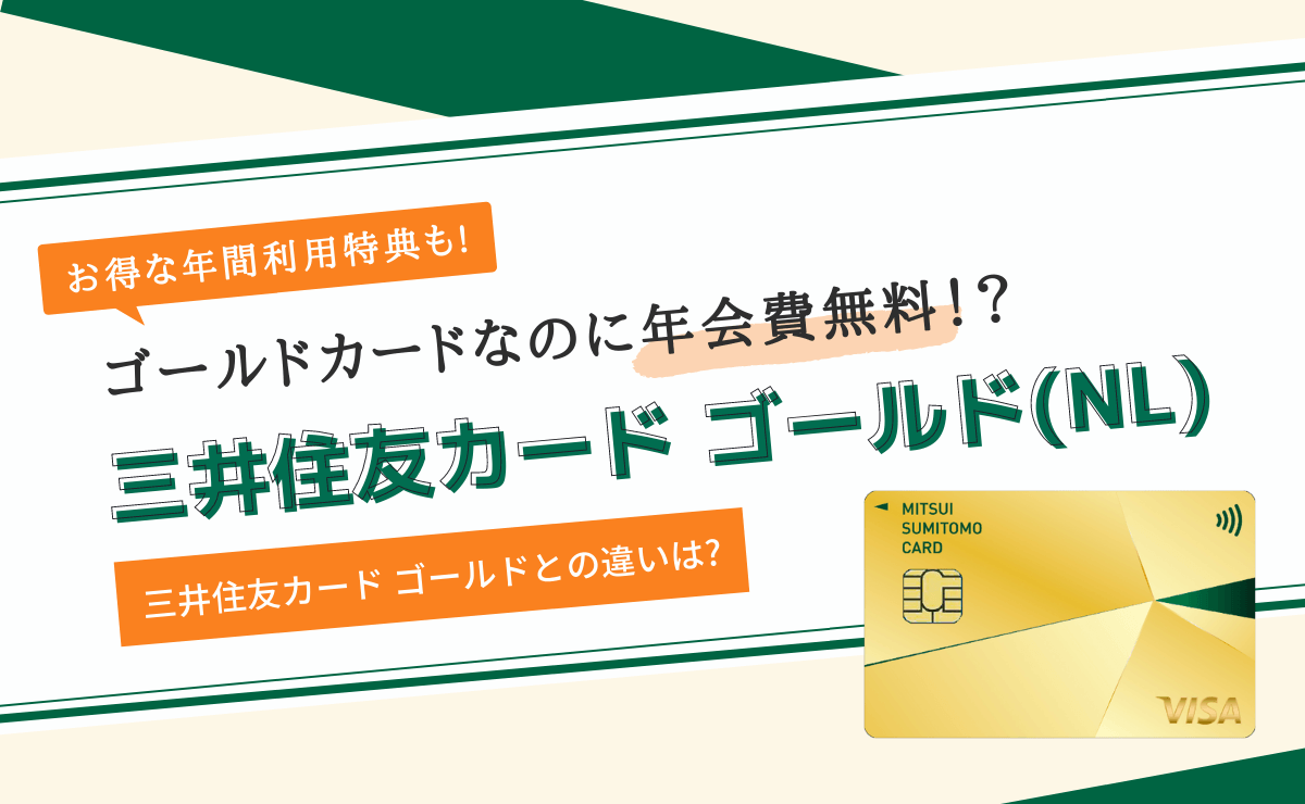 三井住友カード ゴールド(NL)はゴールドカードなのに年会費無料！？