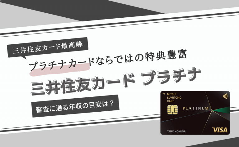 三井住友カード プラチナのメリットは上質な特典｜審査に通る年収の目安は？