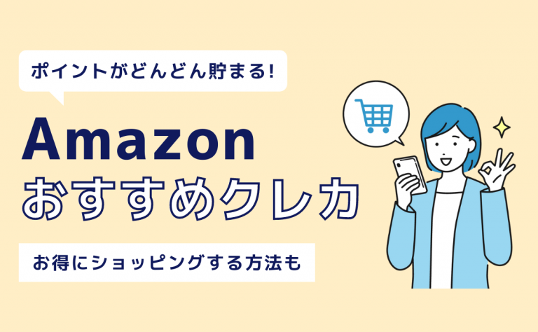 Amazonショッピングがお得になるおすすめクレジットカード6選