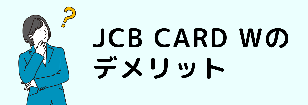 JCB CARD Wのデメリット