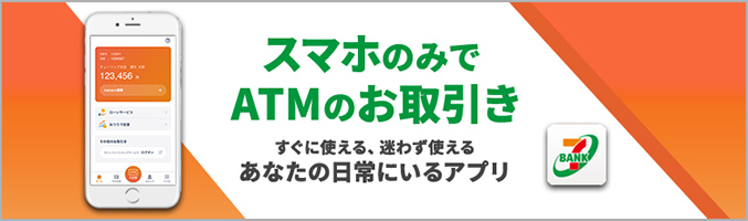 Myセブン銀行アプリ