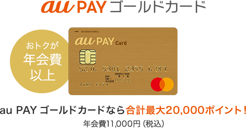 au PAY ゴールドカードのキャンペーン