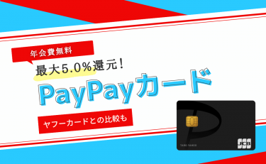 PayPayカードは年会費無料でPayPayポイントが貯まる！ヤフーカードと比較してみた