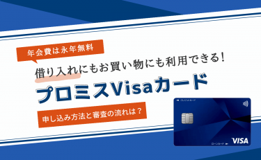 プロミスVisaカードは年会費無料のカードローン一体型クレジットカード｜審査は難しい？