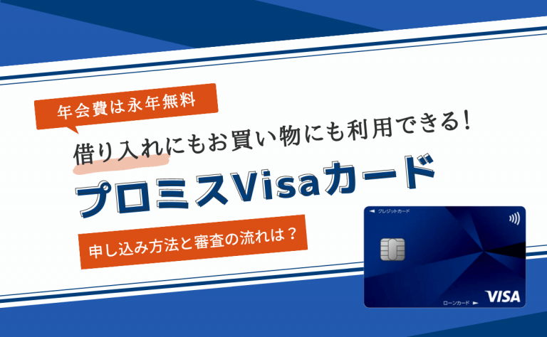 プロミスVisaカードは年会費無料のカードローン一体型クレジットカード｜審査は難しい？