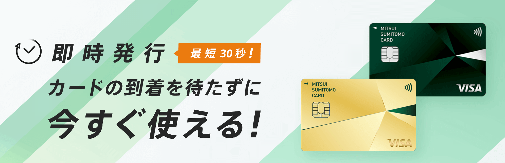 三井住友カード即日発行