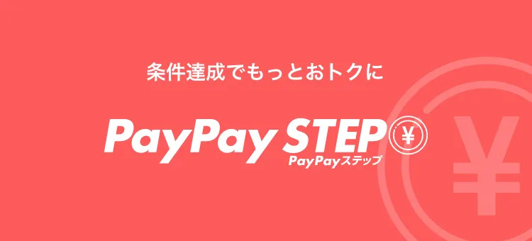 PayPayステップのイメージ
