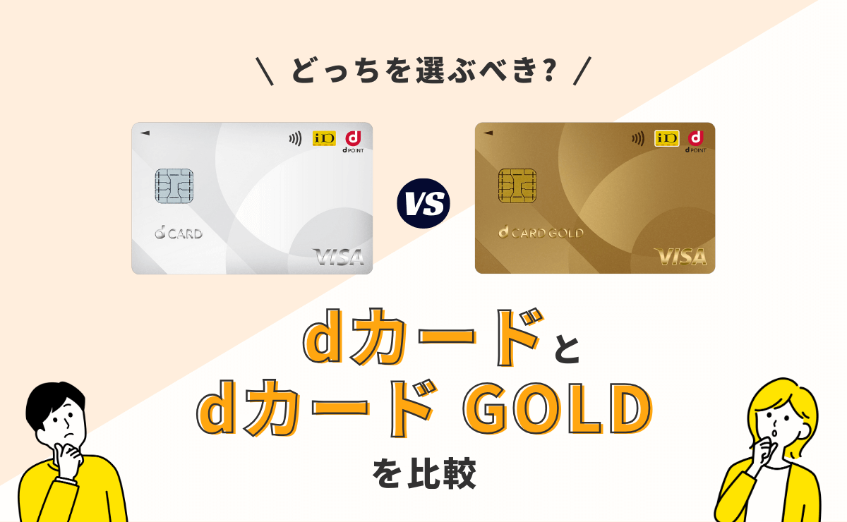 dカードとdカード GOLDの違いを徹底解説！年会費や特典を比較してみた