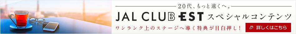 JAL CLUB EST会員限定特典
