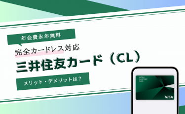 三井住友カード（CL）で減らせるリスク｜カードレスだから最短10秒で発行