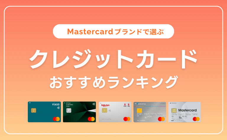 Mastercardのおすすめランキング｜人気の9枚を比較してみた