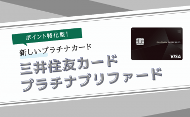 三井住友カード プラチナプリファードは新しいプラチナ！他のプラチナカードと比較