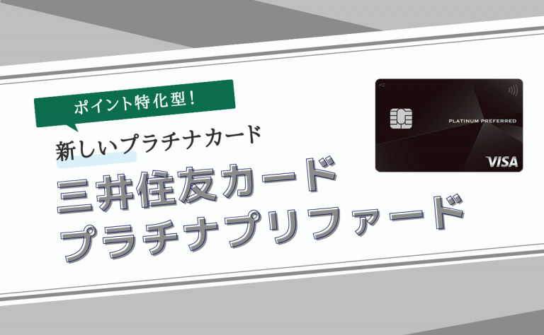 三井住友カード プラチナプリファードは新しいプラチナ！目安収入を検証