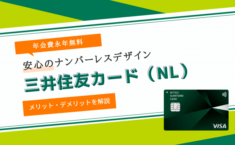 三井住友カード（NL）は年会費永年無料！メリット・デメリットを解説