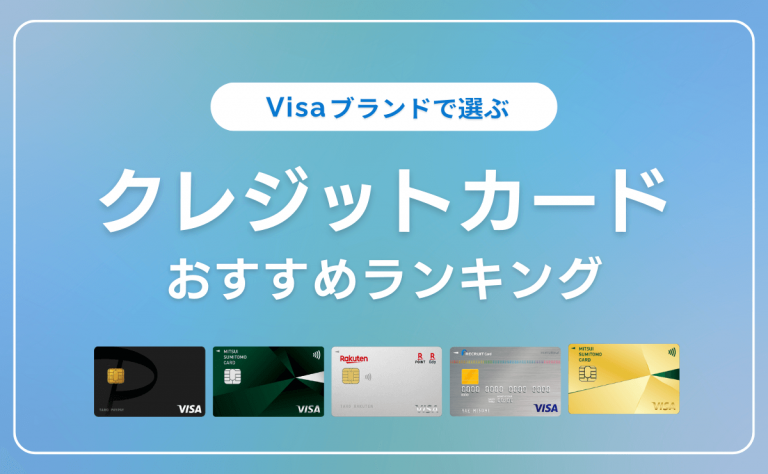 Visaのクレジットカードおすすめ12選｜JCB・Mastercardとの違い