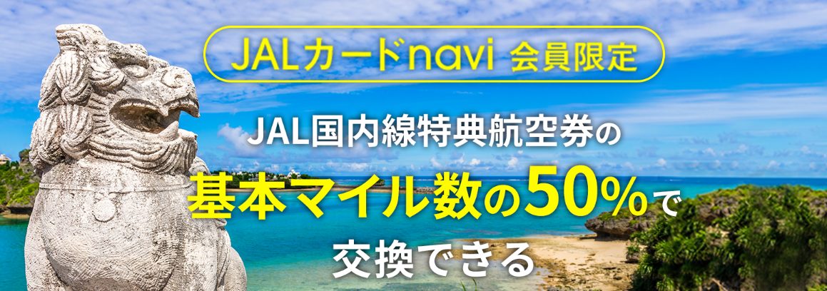 JALカード naviは国内線特典航空券が基本マイルの50%で交換可能