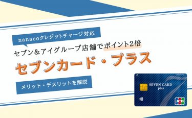 セブンカード・プラスはnanacoクレジットチャージに新規登録できる唯一のカード！