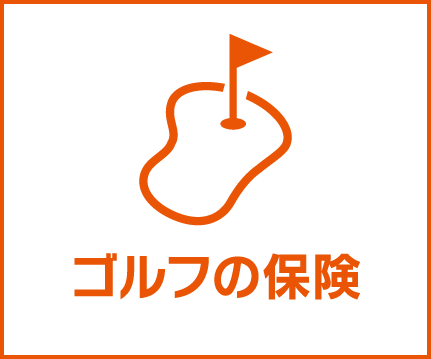 au損保「ゴルフの保険」