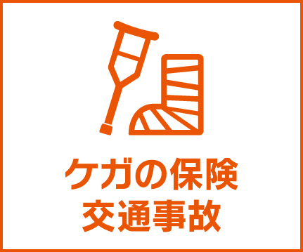 au損保「ケガの保険 交通事故」