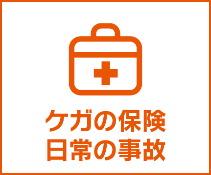 au損保「ケガの保険 日常の事故」