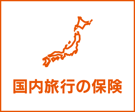 au損保「国内旅行の保険」