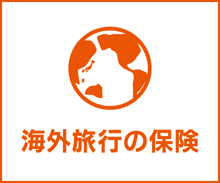 au損保「海外旅行の保険」