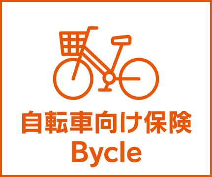au損保「自転車向け保険 Bycle」