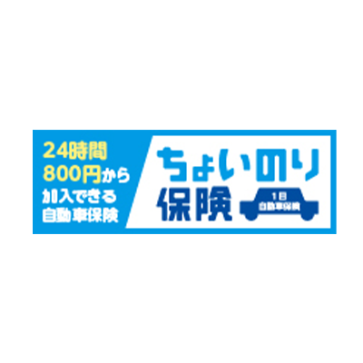 東京海上日動火災1日自動車保険「ちょいのり保険」