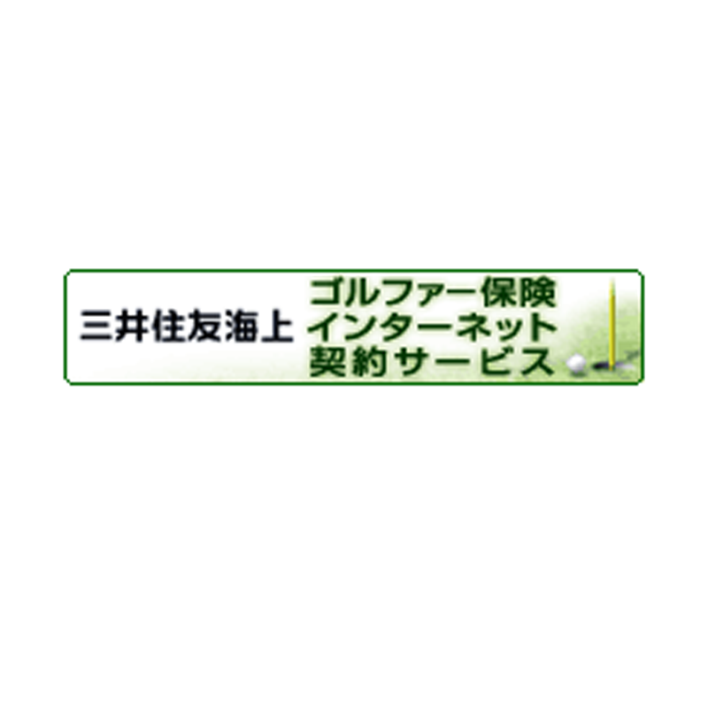 三井住友海上ゴルファー保険インターネット契約サービス