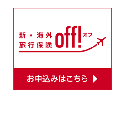 損保ジャパン新・海外旅行保険【off!】