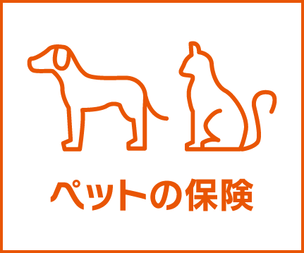 au損保「ペットの保険」