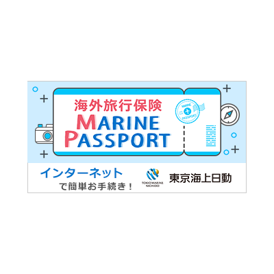 東京海上日動火災 MARINE PASSPORT