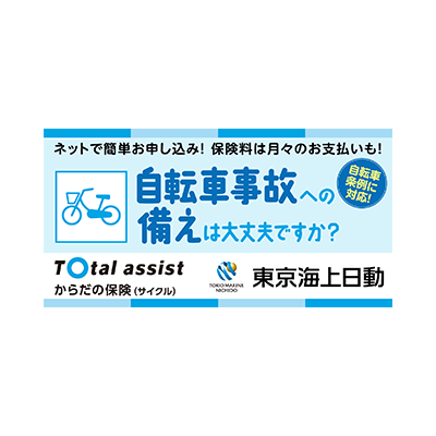 東京海上日動火災 からだの保険（サイクル）