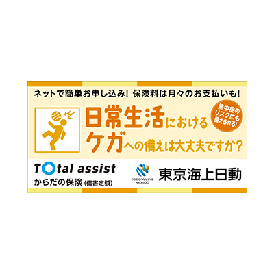 東京海上日動火災 からだの保険（傷害定額）