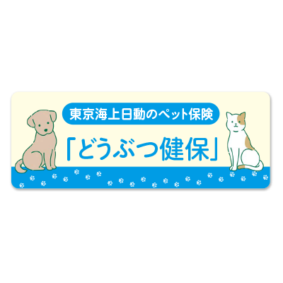 東京海上日動火災 どうぶつ健保