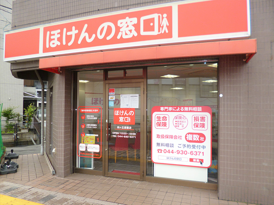 ほけんの窓口 向ヶ丘遊園店