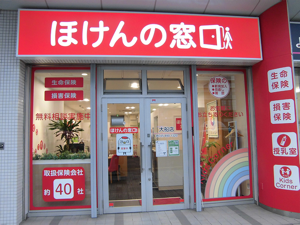 ほけんの窓口 大船店
